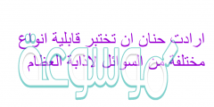 ارادت حنان ان تختبر قابلية انواع مختلفة من السوائل لاذابة العظام