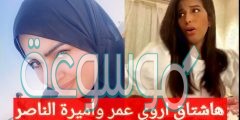 اروى عمر تشتكي اميرة الناصر التفاصيل
