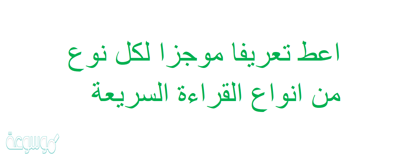 اعط تعريفا موجزا لكل نوع من انواع القراءة السريعة