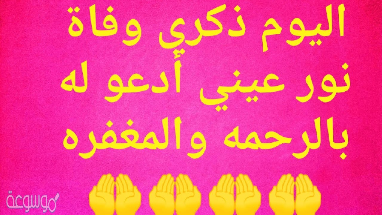 افضل دعاء في ذكرى وفاة والدي