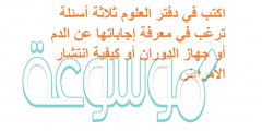 اكتب في دفتر العلوم ثلاثة أسئلة ترغب في معرفة إجاباتها عن الدم أو جهاز الدوران أو كيفية انتشار الأمراض