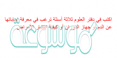 اكتب في دفتر العلوم ثلاثة أسئلة ترغب في معرفة إجاباتها عن الدم أو جهاز الدوران أو كيفية انتشار الأمراض