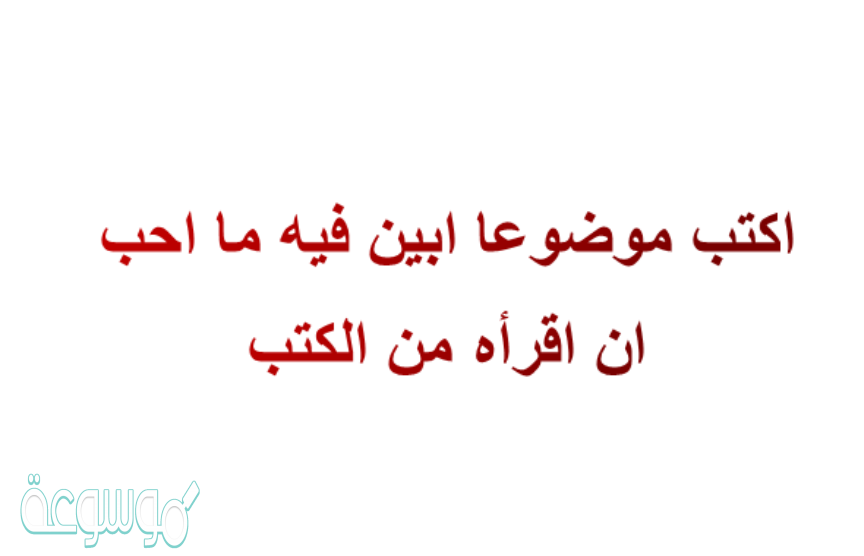 اكتب موضوعا ابين فيه ما احب ان اقرأه من الكتب