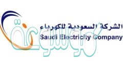 الاستعلام عن فاتورة الكهرباء برقم العداد في السعودية بجميع المحافظات