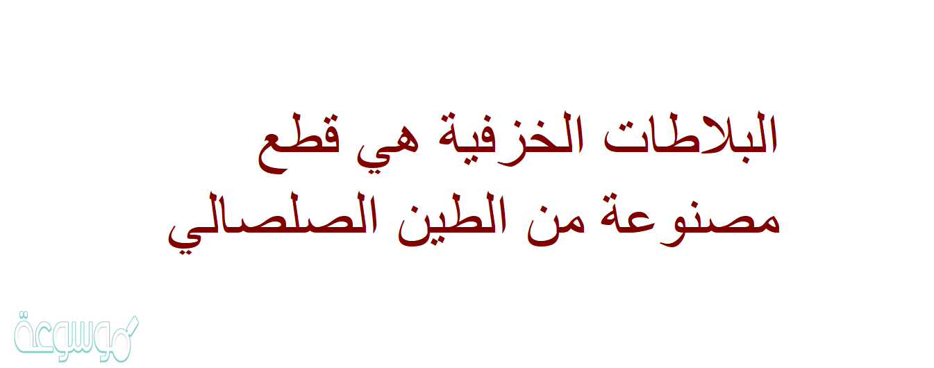 البلاطات الخزفية هي قطع مصنوعة من الطين الصلصالي