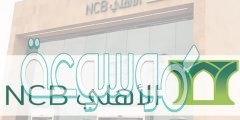 كيف اعرف رقم حسابي في بنك الاهلي معرفة رقم حساب البنك الأهلي