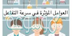 تزيد درجة الحرارة المرتفعة للفرن من سرعة التفاعل الكيميائي لأن الحرارة………..