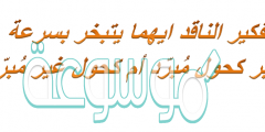 التفكير الناقد ايهما يتبخر بسرعة أكبر كحول مُبرّد أم كحول غير مُبرّد