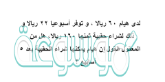 لدى هيام ٦٠ ريالا ، و توفر أسبوعيا ٢٢ ريالا و ذلك لشراء حقيبة ثمنها ١٦٠ ريالا هل من المعقول القول إن هيام يمكنها شراء الحقيبة بعد ٥ أسابيع ؟