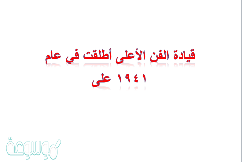 قيادة الفن الأعلى أطلقت في عام 1941 على