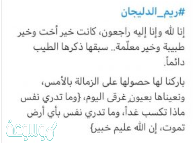ريم الدليجان من وين