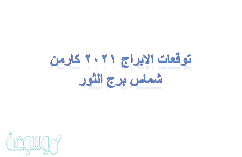 توقعات الابراج 2021 كارمن شماس برج الثور