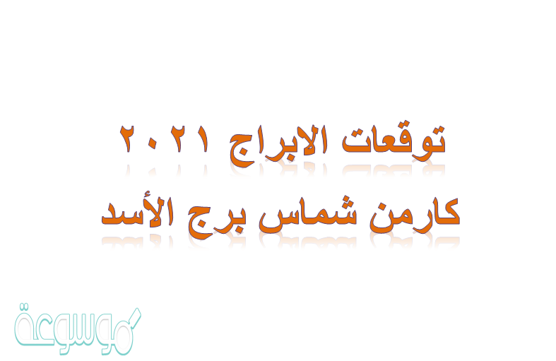 توقعات الابراج 2021 كارمن شماس برج الأسد