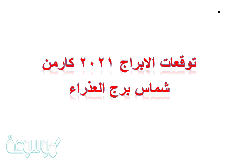 توقعات الابراج 2021 كارمن شماس برج العذراء