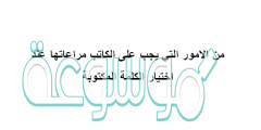من الامور التي يجب على الكاتب مراعاتها عند اختيار الكلمة المكتوبة