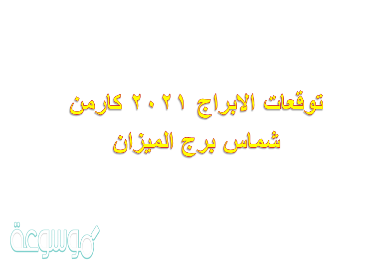 توقعات الابراج 2021 كارمن شماس برج الميزان