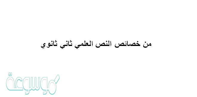 من خصائص النص العلمي ثاني ثانوي