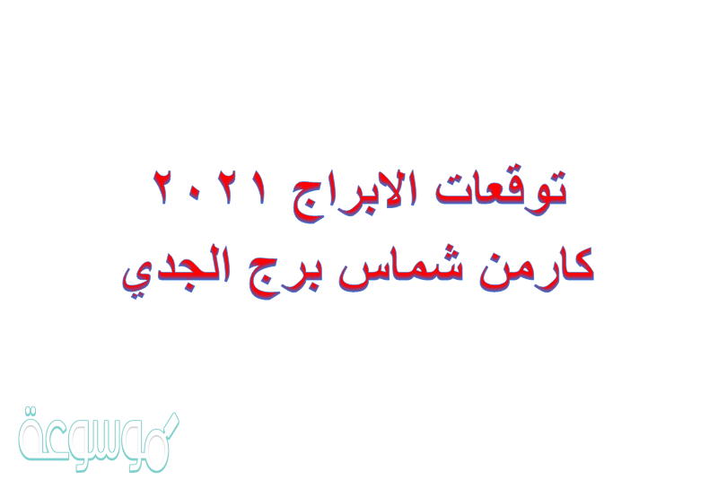 توقعات الابراج 2021 كارمن شماس برج الجدي