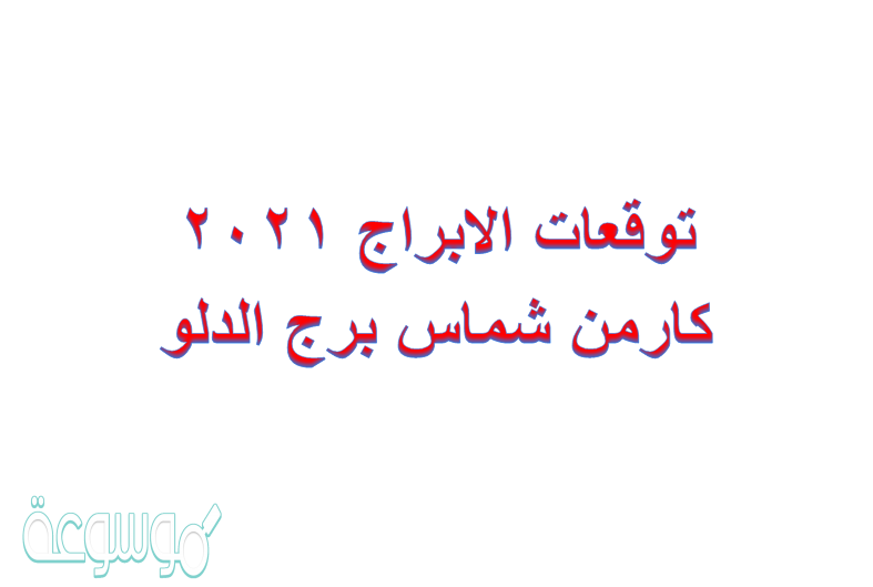 توقعات الابراج 2021 كارمن شماس برج الدلو