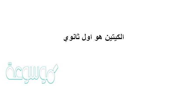 الكيتين هو اول ثانوي