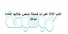 اكتب ثلاثة تغيرات للحالة تمتص خلالها المادة الطاقة