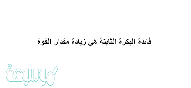 فائدة البكرة الثابتة هي زيادة مقدار القوة