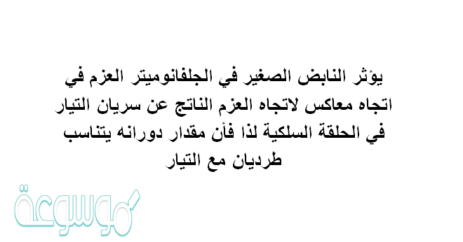 يؤثر النابض الصغير في الجلفانومتر العزم في اتجاه معاكس لاتجاه العزم الناتج عن سريان التيار في الحلقة السلكية لذا فأن مقدار دورانه يتناسب طرديان مع التيار