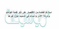 استنبط الفائدة من الاقتصار على ذكر كلمة التوحيد وإماطة الأذى والحياء في الحديث دون غيرها