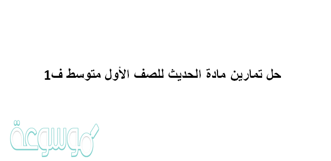 حل تمارين مادة الحديث للصف الأول متوسط ف1