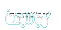 يرتفع جبل فيفا ٢١٧٥ مترا فوق مستوى سطح البحر، مامقدار هذا الارتفاع