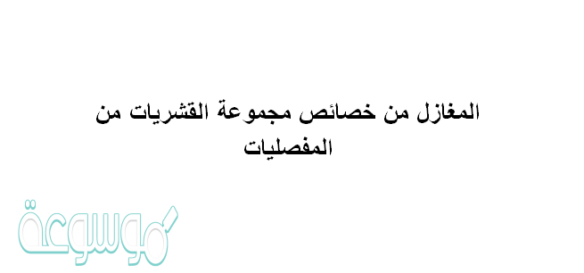المغازل من خصائص مجموعة القشريات من المفصليات