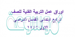 اوراق عمل التربية الفنية للصف الرابع ابتدائي الفصل الدراسي الاول ١٤٤٢