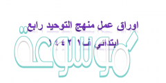 اوراق عمل منهج التوحيد رابع ابتدائي ف1 1442