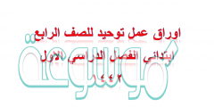 اوراق عمل توحيد للصف الرابع ابتدائي الفصل الدراسي الاول ١٤٤٢