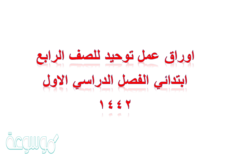 اوراق عمل توحيد للصف الرابع ابتدائي الفصل الدراسي الاول ١٤٤٢