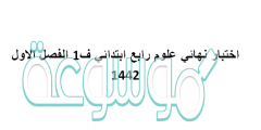 اختبار نهائي علوم رابع ابتدائي ف1 الفصل الاول 1442
