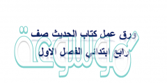 ورق عمل كتاب الحديث صف رابع ابتدائي الفصل الاول
