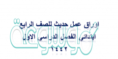 اوراق عمل حديث للصف الرابع ابتدائي الفصل الدراسي الاول ١٤٤٢