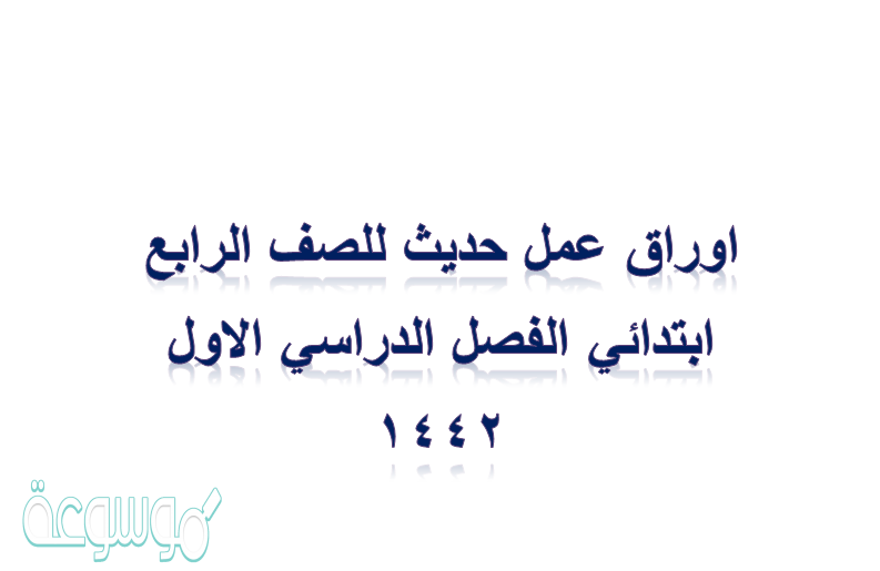 اوراق عمل حديث للصف الرابع ابتدائي الفصل الدراسي الاول ١٤٤٢