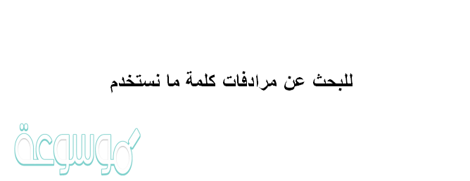 للبحث عن مرادفات كلمة ما نستخدم