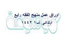 اوراق عمل منهج الفقه رابع ابتدائي ف1 1442