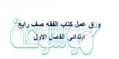 ورق عمل كتاب الفقه صف رابع ابتدائي الفصل الاول