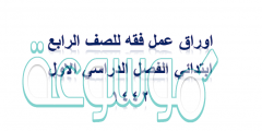 اوراق عمل فقه للصف الرابع ابتدائي الفصل الدراسي الاول ١٤٤٢