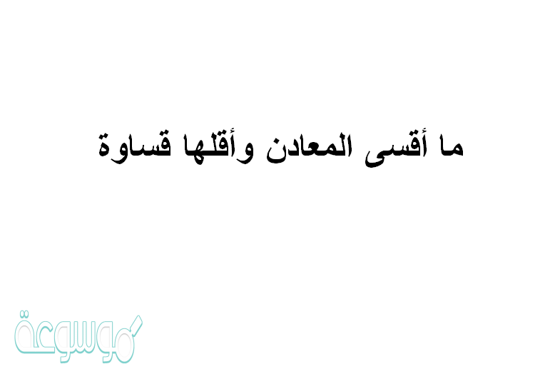 ما أقسى المعادن وأقلها قساوة