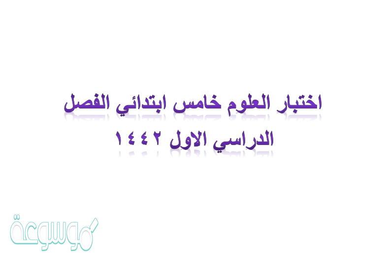 اختبار العلوم خامس ابتدائي الفصل الدراسي الاول 1442