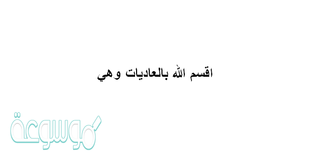 اقسم الله بالعاديات وهي