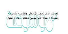 تعريف الذِّكْر تمجيدُ الله تعالى وتقديسه وتسبيحُه وتهليلُه والثناء عليه بجميع محامده وتلاوةُ كتابه