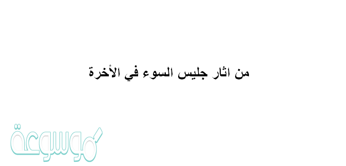 من اثار جليس السوء في الاخره