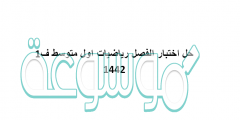 حل اختبار الفصل رياضيات اول متوسط ف1 1442
