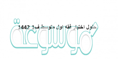 حلول اختبار فقه اول متوسط ف1 1442